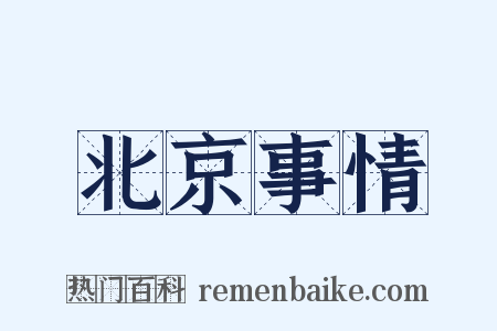 北京事情是什么意思的图片
